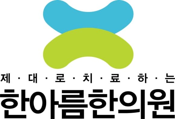 한아름한의원 로고