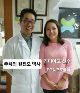 리디아 고 선수와 주치의 현진오 박사 — 한아름한의원