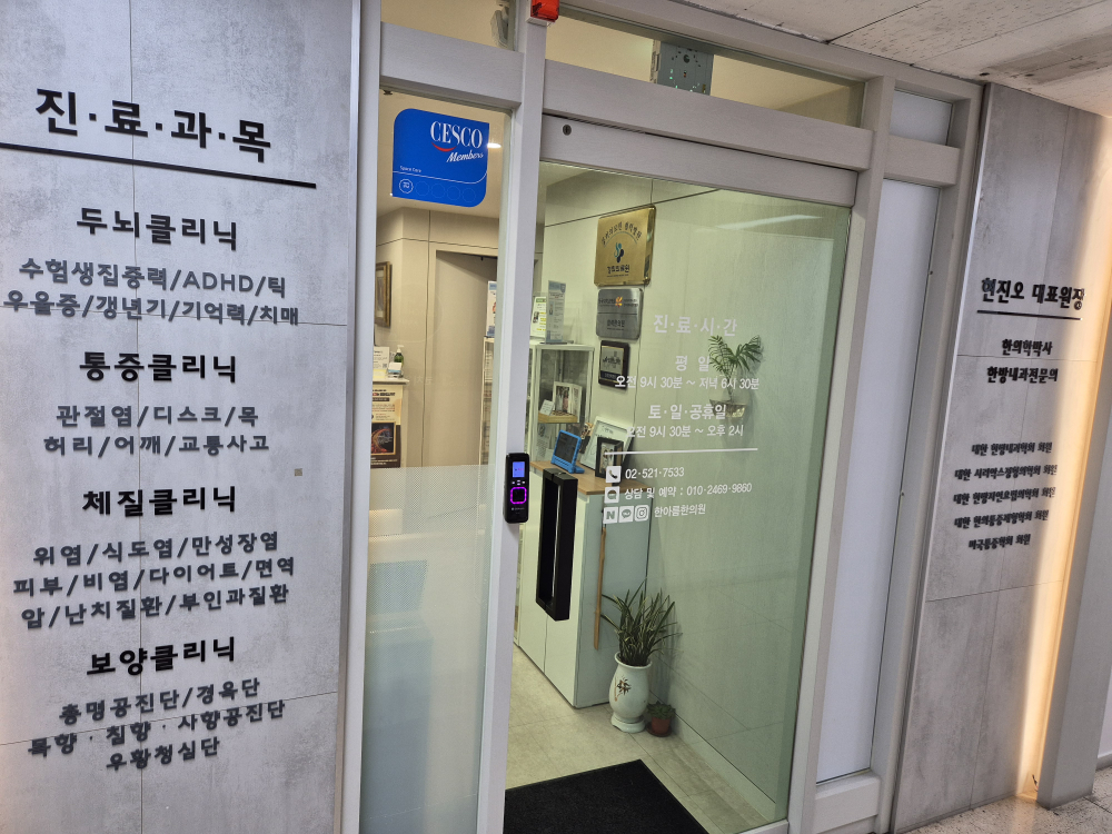 진료과목 안내 · 진료시간 — 한아름한의원